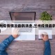 【兰州疫情情况最新消息,兰州疫情最新消息动态】