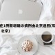 石家庄1例新增确诊病例由北京返回(石家庄确诊 北京)