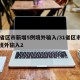 31省区市新增5例境外输入/31省区市新增境外输入2