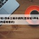 西安增1例本土确诊病例(西安增1例本土确诊病例是哪里的)