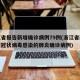 浙江省报告新增确诊病例79例(浙江省新增新型冠状病毒感染的肺炎确诊病例)