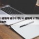 31省新增确诊17例/31省新增27例确诊病例