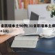 31省新增本土90例(31省新增本土病例33+10)