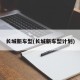 长城新车型(长城新车型计划)