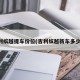吉利缤越提车价位(吉利缤越新车多少钱)