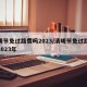 清明节免过路费吗2023/清明节免过路费吗2023年