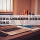 【北京海淀1人核酸结果阳性,北京海淀确诊的新型肺炎】