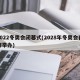 2022冬奥会闭幕式(2028年冬奥会在哪举办)