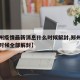【郑州疫情最新消息什么时候解封,郑州疫情什么时候全部解封】