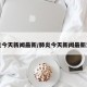 肺炎今天新闻最新/肺炎今天新闻最新消息