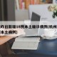 杭州昨日新增18例本土确诊病例(杭州新增一例本土病例)