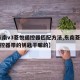 【东南v3菱悦遥控器匹配方法,东南菱悦v3遥控器带的钥匙干嘛的】