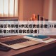 31省区市新增4例无症状感染者(31省区市新增30例无症状感染者)