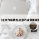 【北京汽油费用,北京汽油费用调整】