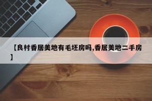 【良村香居美地有毛坯房吗,香居美地二手房】