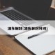 浦东解封(浦东解封时间)