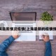 上海最新情况疫情(上海最新的疫情情况)