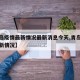 【青岛疫情最新情况最新消息今天,青岛疫情的最新情况】