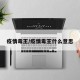 疫情毒王/疫情毒王什么意思