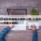 【31省份新增确诊病例12例,31省份新增31例确诊病例】