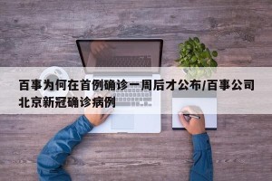 百事为何在首例确诊一周后才公布/百事公司北京新冠确诊病例