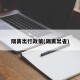 隔离出行政策(隔离出省)