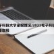 电子科技大学录取情况/2021电子科技大学录取线