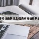 西安市疫情最新消息/西安市疫情最新消息今天封城