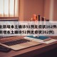 河北新增本土确诊51例无症状162例(河北新增本土确诊51例无症状162例)