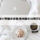 扬州37例确诊详情/扬州确诊38例行动轨迹