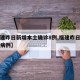 【福建昨日新增本土确诊8例,福建昨日新增确诊病例】