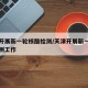 天津开展新一轮核酸检测/天津开展新一轮核酸检测工作