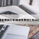 高速免费到几号/高速免费到几号2025年