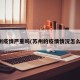 苏州疫情严重吗(苏州的疫情情况怎么样)