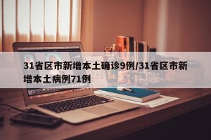 31省区市新增本土确诊9例/31省区市新增本土病例71例