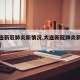 【大连新冠肺炎新情况,大连新冠肺炎新情况报告】