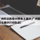 【广州昨日新增10例本土确诊,广州新增1例本土确诊行动轨迹】