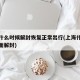 上海什么时候解封恢复正常出行(上海什么时候全面解封)