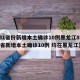 【31省份新增本土确诊10例黑龙江8例,31省新增本土确诊10例 均在黑龙江】