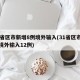 31省区市新增8例境外输入(31省区市新增境外输入12例)