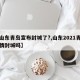 【山东青岛宣布封城了?,山东2021青岛疫情封城吗】