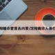 沈阳确诊者曾去内蒙/沈阳确诊人员行踪