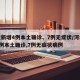 河北新增4例本土确诊、7例无症状/河北新增4例本土确诊,7例无症状病例