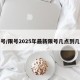 限号/限号2025年最新限号几点到几点