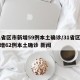 31省区市新增59例本土确诊/31省区市新增62例本土确诊 新闻