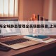 【上海全域静态管理全员核酸筛查,上海全员检测】