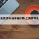 上海无症状57倍于确诊数(上海疫情无症状)