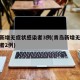 青岛新增无症状感染者3例(青岛新增无症状感染者2例)