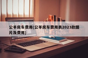 公羊房车费用(公羊房车费用表2023款图片及费用)