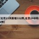 【北京23天新增332例,北京20日新增22例】